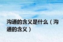 沟通的含义是什么（沟通的含义）