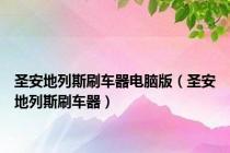 圣安地列斯刷车器电脑版（圣安地列斯刷车器）