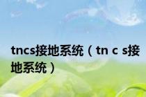 tncs接地系统（tn c s接地系统）