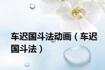 车迟国斗法动画（车迟国斗法）