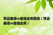 怪盗基德vs最强金库国语（怪盗基德vs最强金库）