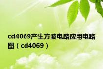 cd4069产生方波电路应用电路图（cd4069）