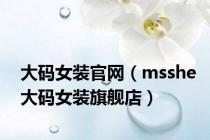 大码女装官网（msshe大码女装旗舰店）