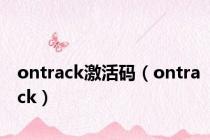 ontrack激活码（ontrack）