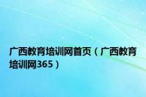 广西教育培训网首页（广西教育培训网365）