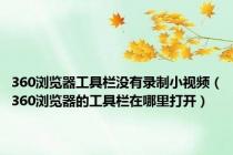 360浏览器工具栏没有录制小视频（360浏览器的工具栏在哪里打开）
