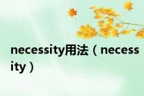 necessity用法（necessity）