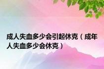 成人失血多少会引起休克（成年人失血多少会休克）