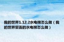 我的世界1.12.2水电梯怎么做（我的世界里面的水电梯怎么做）