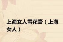 上海女人雪花膏（上海女人）