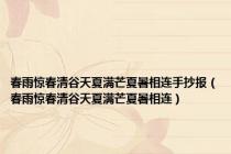 春雨惊春清谷天夏满芒夏暑相连手抄报（春雨惊春清谷天夏满芒夏暑相连）