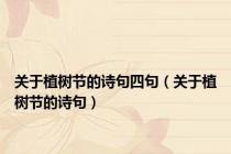 关于植树节的诗句四句（关于植树节的诗句）