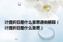 计提折旧是什么意思通俗解释（计提折旧是什么意思）
