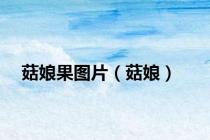 菇娘果图片（菇娘）