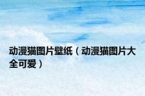 动漫猫图片壁纸（动漫猫图片大全可爱）