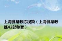 上海健身教练视频（上海健身教练42部整套）