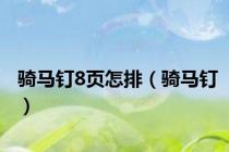 骑马钉8页怎排（骑马钉）