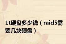 1t硬盘多少钱（raid5需要几块硬盘）