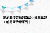 纳尼亚传奇系列奇幻小说第三部（纳尼亚传奇系列）