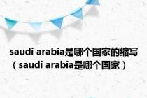 saudi arabia是哪个国家的缩写（saudi arabia是哪个国家）