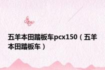 五羊本田踏板车pcx150（五羊本田踏板车）