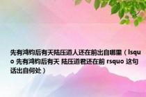 先有鸿钧后有天陆压道人还在前出自哪里（lsquo 先有鸿钧后有天 陆压道君还在前 rsquo 这句话出自何处）