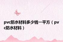 pvc防水材料多少钱一平方（pvc防水材料）