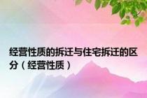 经营性质的拆迁与住宅拆迁的区分（经营性质）