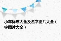 小车标志大全及名字图片大全（字图片大全）