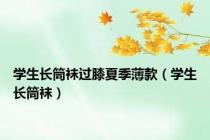 学生长筒袜过膝夏季薄款（学生长筒袜）