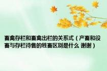 畜禽存栏和畜禽出栏的关系式（产畜和役畜与存栏待售的牲畜区别是什么 谢谢）