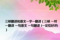 三峡翻译和原文一字一翻译（三峡 一对一翻译 一句原文 一句翻译 (一定给好评)）