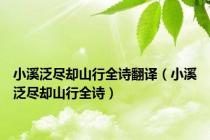 小溪泛尽却山行全诗翻译（小溪泛尽却山行全诗）
