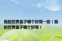 我的世界盒子哪个好用一些（我的世界盒子哪个好用）
