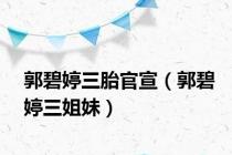 郭碧婷三胎官宣（郭碧婷三姐妹）