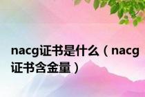 nacg证书是什么（nacg证书含金量）