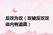 反攻为攻（攻被反攻攻体内有道具）