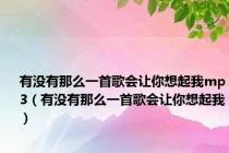 有没有那么一首歌会让你想起我mp3（有没有那么一首歌会让你想起我）
