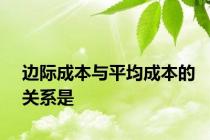 边际成本与平均成本的关系是