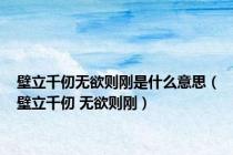 壁立千仞无欲则刚是什么意思（壁立千仞 无欲则刚）