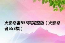 火影忍者553集完整版（火影忍者553集）