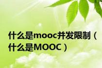 什么是mooc并发限制（什么是MOOC）