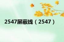 2547屏蔽线（2547）