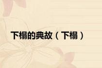 下榻的典故（下榻）