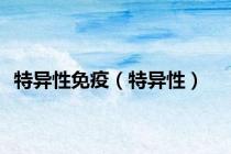 特异性免疫（特异性）