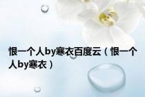 恨一个人by寒衣百度云（恨一个人by寒衣）