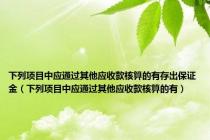 下列项目中应通过其他应收款核算的有存出保证金（下列项目中应通过其他应收款核算的有）
