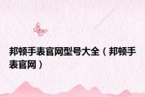 邦顿手表官网型号大全（邦顿手表官网）