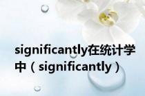 significantly在统计学中（significantly）
