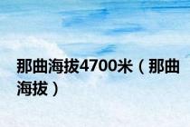 那曲海拔4700米（那曲海拔）